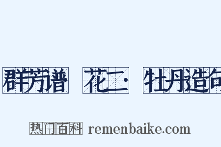群芳谱·花二·牡丹造句是什么意思的图片